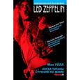 russische bücher: Уолл М. - Led Zeppelin. Когда титаны ступали по земле