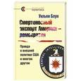 russische bücher: Блум У. - Смертоносный экспорт Америки-демократия. Правда о внешней политике США и многом другом