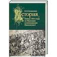russische bücher: Богданович М.И. - История войны 1814 года во Франции и низложения Наполеона I