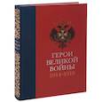 russische bücher:   - Герои Великой войны 1914-1918