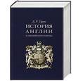 russische bücher: Грин Д. - История Англии и английского народа