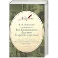 russische bücher: Левицкий В. - На Кавказском фронте Первой мировой войны