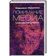 russische bücher: Маклюэн М. - Понимание Медиа.Внешние расширения человека