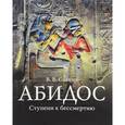 russische bücher: Солкин В. - Абидос. Ступени к бессмертию