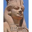 russische bücher: Солкин В.В. - Египет. Вселенная фараонов