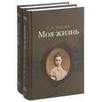 russische bücher: Толстая С.А. - Моя жизнь. В 2 томах (комплект)