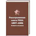 russische bücher: Черушев Н.,Черушев Ю. - Расстрелянная элита РККА.1937-1941. Комбриги и им равные