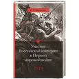 russische bücher: Айрапетов О.Р. - Участие Российской империи в Первой мировой войне 1914 г. Начало