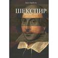 russische bücher: Брайсон Б. - Шекспир. Весь мир - театр