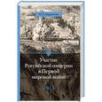 russische bücher: Айрапетов О.Р. - Участие Российской империи в Первой мировой войне 1915 г. Апогей