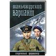 russische bücher: Шушаков О.А. - Маньчжурский вариант