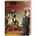 russische bücher: Леонид Парфенов - Российская империя. Александр I, Николай I