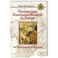russische bücher: Нина Бессарабова - Путешествия Екатерины Великой по России. От Ярославля до Крыма