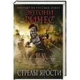 russische bücher: Энтони Ричес - Стрелы ярости