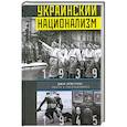 russische bücher: Армстронг Джон - Украинский национализм. Факты и исследования