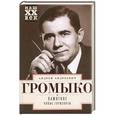 russische bücher: Громыко А.А. - Памятное. Новые горизонты. Книга 1