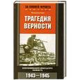 russische bücher: Тике В. - Трагедия верности. Воспоминания немецкого танкиста. 1943-1945