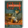 russische bücher: Маркарьян Р.В. - Суд присяжных. Особенности процесса и секреты успешного выступления в прениях