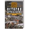 russische bücher: Хогг Оливер - История артиллерии. Вооружение. Тактика. Крупнейшие сражения. Начало XIV века - началоXX