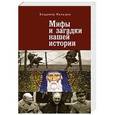 russische bücher: Малышев В. - Мифы и загадки нашей истории