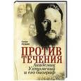 russische bücher: Резник С. - Против течения. Академик Ухтомский и его биограф