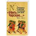 russische bücher: Балина М.,Вьюгин В. - Убить Чарскую.Парадоксы советской литературы для детей 1920-1930 гг.