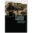 russische bücher: Елпатьевский А. - Голубая дивизия,военнопленные и интернированные испанцы в СССР
