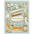 russische bücher: Хэнкок Д.Г. - Художники, писатели, мыслители, мечтатели. 50 портретов знаменитых людей. Их жизнь и привычки в иллюстрациях