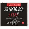 russische bücher: Латыпов Н.Н. - Метафизика любви + страсть глазами нейробиолога