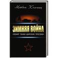 russische bücher: Максим Коломиец - Зимняя война. «Ломят танки широкие просеки»