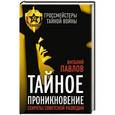 russische bücher: Виталий Павлов - Тайное проникновение. Секреты советской разведки