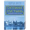 russische bücher: Зоя Афанасьева - Оптина Пустынь. Духовный оазис России