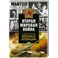 russische bücher:  - Судьбоносные военные операции