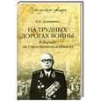 russische bücher: Деревянко К.И. - На трудных дорогах войны. В борьбе за Севастополь и Кавказ