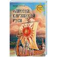 russische bücher: Серяков М.Л. - Одиссея варяжской Руси