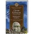 russische bücher: Хэнкок Грэм - Зеркало небес, или Поиск пропавшей цивилизации