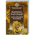 russische bücher: Хаусдорф Хартвиг - "Китайский Роузвел". Новые следы внеземных цивилизаций в Восточной Азии