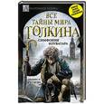 russische bücher: Альвдис Н. Рутиэн - Все тайны мира Дж. Р.Р. Толкина. Симфония Илуватара