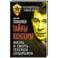 russische bücher: Валерий Поволяев - Тайны Конторы. Жизнь и смерть генерала Шебаршина