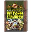 russische bücher: Гусев И.Е., Тарас Д.А., Шунков В.Н. - Награды, знаки различия и униформа Великой Отечественной войны