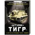 russische bücher: Михаил Барятинский - «ШтурмТигр» и другие штурмовые танки + МОДЕЛЬ. Коллекционное издание
