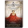 russische bücher: Ната Витвицкая - Екатерина II. «Я буду царствовать или умру!»