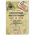 russische bücher:  - Секретные инструкции ЦРУ и КГБ по сбору фактов, конспирации и дезинформации