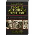 russische bücher: Хэнсон Д. - Творцы античной стратегии. От Персидских войн до падения Рима