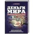 russische bücher: Щелоков А.А. - Деньги мира. Занимательные факты, курьезы, истории