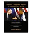 russische bücher: Стент а. - Почему Америка и Россия не слышат друг друга? Взгляд Вашингтона на новейшую историю российско-американских отношений