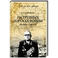 russische bücher: Деревянко К.И. - На трудных дорогах войны. Подвиг Одессы