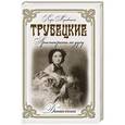 russische bücher: Муховицкая Л. - Трубецкие. Аристократы по духу