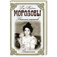 russische bücher: Муховицкая Л. - Морозовы. Династия меценатов