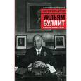 russische bücher: Эткинд А. - Мир мог быть другим: Уильям Буллит в попытках изменить ХХ век